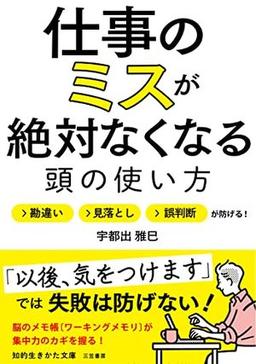 仕事のミスが絶対なくなる頭の使い方の表紙