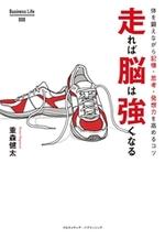 走れば脳は強くなる
