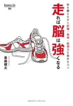 走れば脳は強くなるの表紙