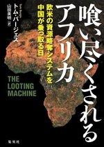 喰い尽くされるアフリカ