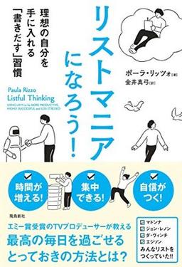 リストマニアになろう!  の表紙