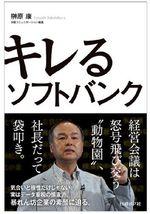 キレるソフトバンク