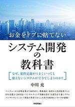 お金をドブに捨てないシステム開発の教科書
