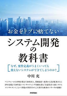 お金をドブに捨てないシステム開発の教科書の表紙