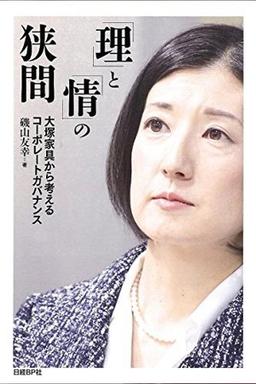 「理」と「情」の狭間 の表紙