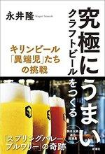 究極にうまいクラフトビールをつくる