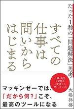 すべての仕事は「問い」からはじまる