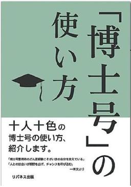 「博士号」の使い方の表紙
