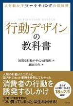  「行動デザイン」の教科書