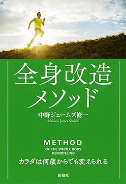 全身改造メソッドの表紙