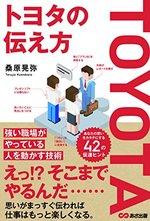 トヨタの伝え方