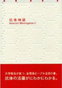 抗体物語の表紙