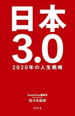 日本3.0 の表紙