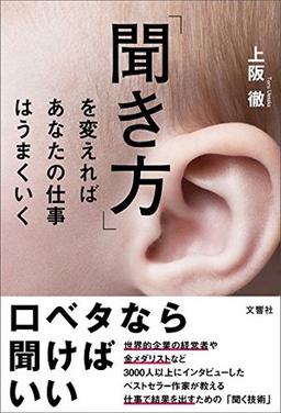 「聞き方」を変えればあなたの仕事はうまくいくの表紙