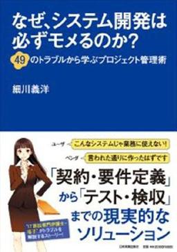 なぜ、システム開発は必ずモメるのか?の表紙