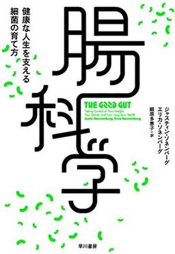 腸科学の表紙