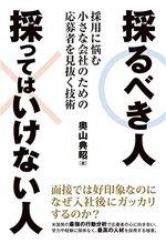 採るべき人 採ってはいけない人