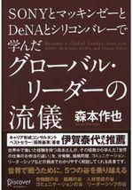 グローバル・リーダーの流儀