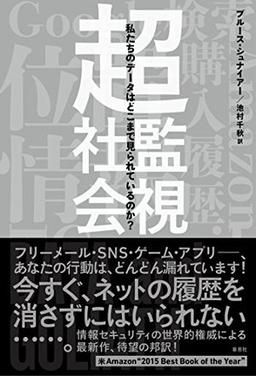 超監視社会の表紙