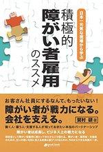 積極的障がい者雇用のススメ
