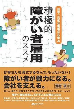 積極的障がい者雇用のススメの表紙