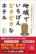 地域でいちばんピカピカなホテル