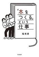 「本をつくる」という仕事