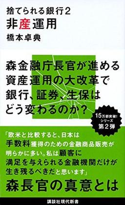 捨てられる銀行2 非産運用の表紙