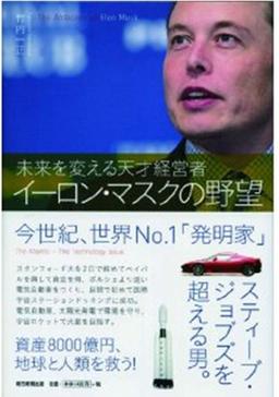 イーロン・マスクの野望の表紙