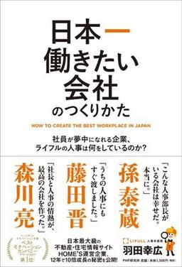 日本一働きたい会社のつくりかたの表紙