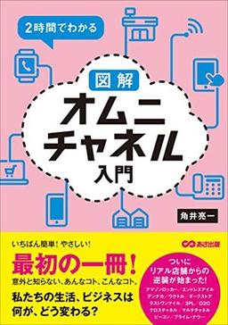 2時間でわかる 図解オムニチャネル入門の表紙