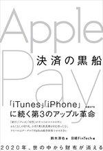 決済の黒船 Apple Pay