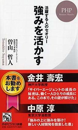 強みを活かすの表紙
