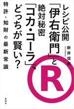 レシピ公開「伊右衛門」と絶対秘密「コカ・コーラ」、どっちが賢い?