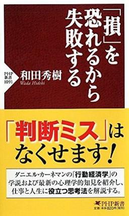 「損」を恐れるから失敗するの表紙