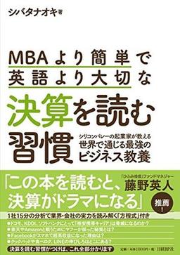 MBAより簡単で英語より大切な決算を読む習慣の表紙
