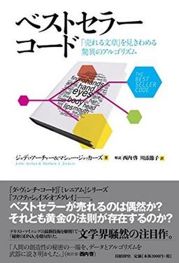 ベストセラーコードの表紙