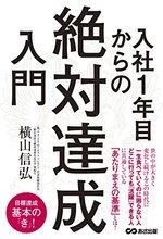 入社1年目からの「絶対達成」入門