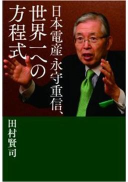 日本電産 永守重信、世界一への方程式の表紙