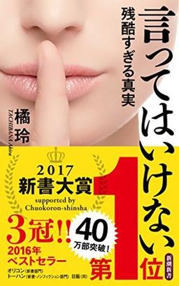言ってはいけないの表紙