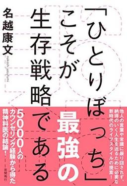「ひとりぼっち」こそが最強の生存戦略であるの表紙