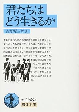 君たちはどう生きるかの表紙