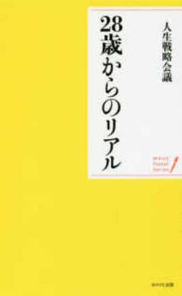 28歳からのリアルの表紙