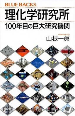 理化学研究所の表紙