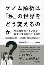 ゲノム解析は「私」の世界をどう変えるのか
