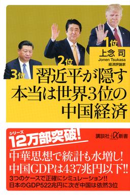 習近平が隠す本当は世界3位の中国経済の表紙