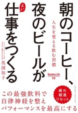 朝のコーヒー、夜のビールがよい仕事をつくるの表紙