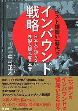 「ポスト爆買い」時代のインバウンド戦略の表紙