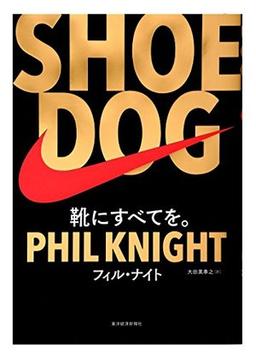 SHOE DOG (シュードッグ)の表紙