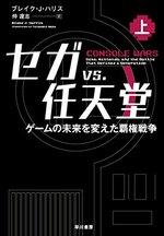 セガ vs. 任天堂